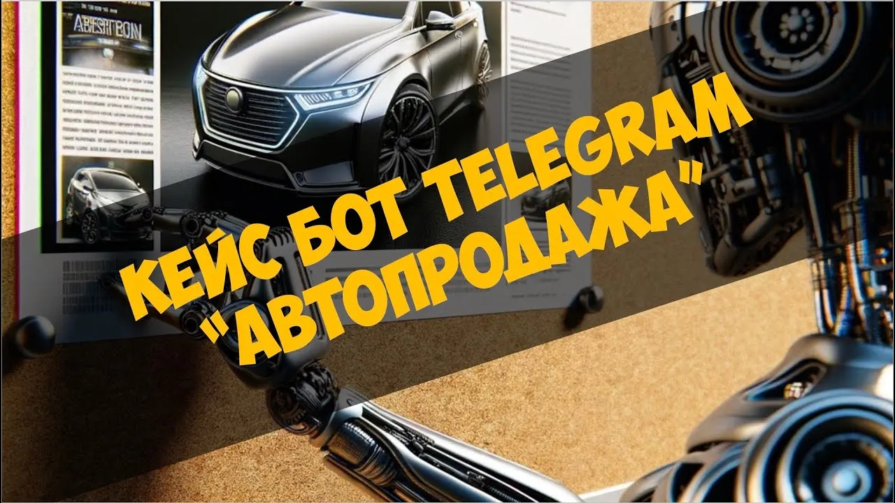 Кейс Telegram-бота: Автопродажа